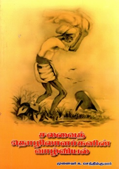 சலவைத்தொழிலாளர்களின் வாழ்வியல் | Salavai Thozhilargalin Vaalviyal